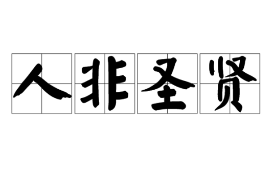 人非圣贤（成语解释）