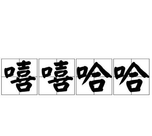 嘻嘻哈哈（汉语成语）