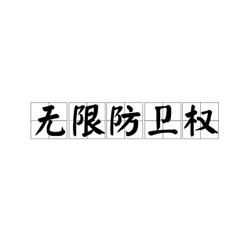 无限防卫权