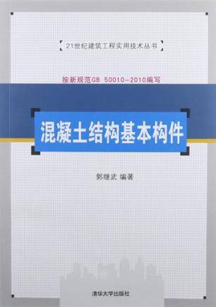 混凝土结构基本构件