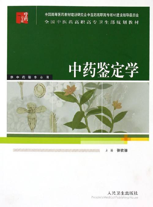 中药鉴定学(2009年科学出版社出版的图书)
