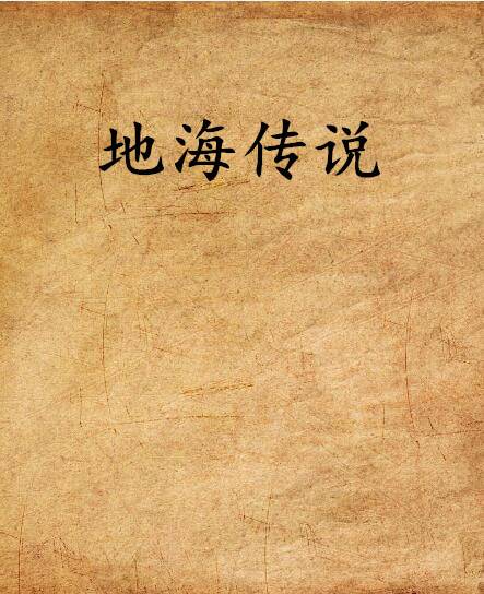 地海传说（厄休拉·勒奎恩所著小说）