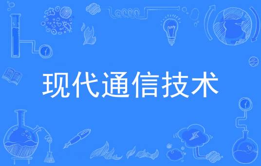 现代通信技术（中国普通高等学校专科专业）