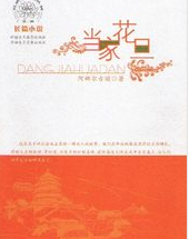 当家花旦（记录片、图书）