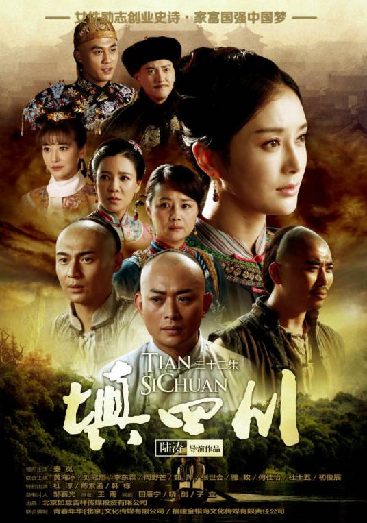填四川(陆涛执导电视剧)