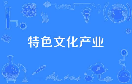 特色文化产业