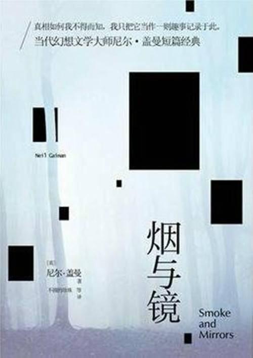 烟与镜(2013年人民文学出版社出版的图书)