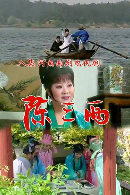 陈三两（2009年顾琴芳、罗云执导的古装剧）