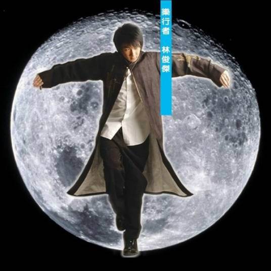 乐行者(2003年林俊杰发行的音乐专辑)