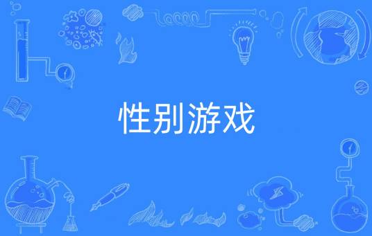 性别游戏（表演性的性行为的游戏）