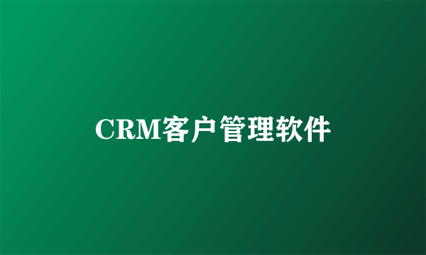 CRM客户管理软件
