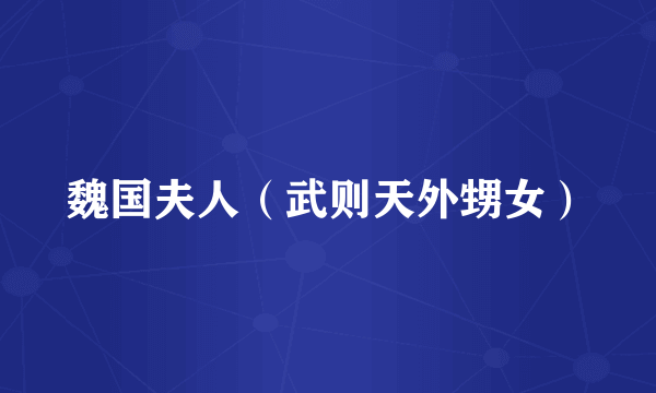 魏国夫人（武则天外甥女）