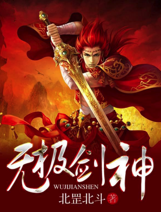 无极剑神(百度文学旗下网络小说)