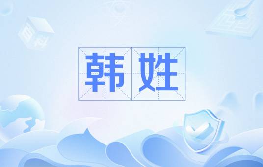 韩姓（中华姓氏）