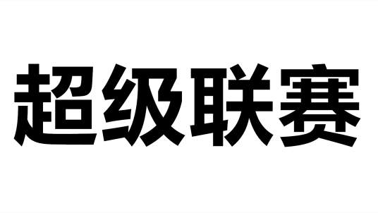 超级联赛（大型体育赛事）