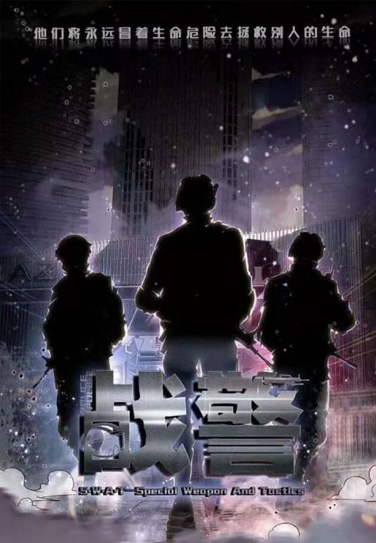 战警(2021年徐海乔、赵予熙主演电视剧)