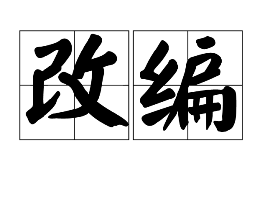 改编（汉语词语）