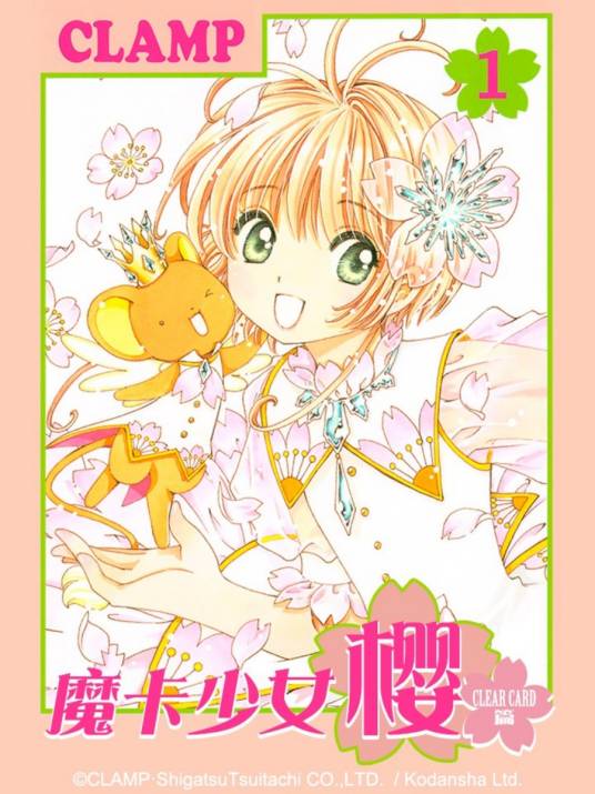 魔卡少女樱 CLEAR CARD篇(CLAMP创作的漫画作品)