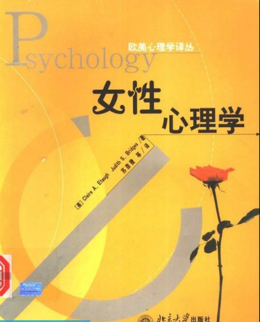 女性心理学(2003年北京大学出版社出版的图书)