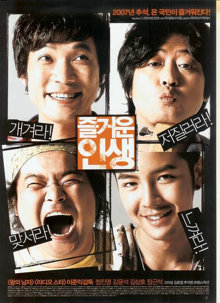 快乐人生（2007年李俊益执导韩国电影）