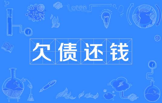 欠债还钱（汉语词语）