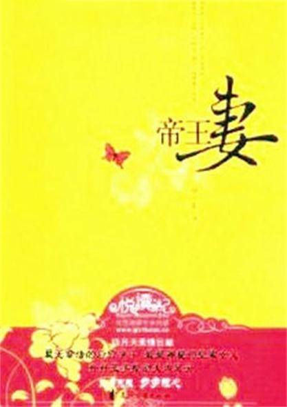 帝王妻（2009年花山文艺出版社出版的图书）
