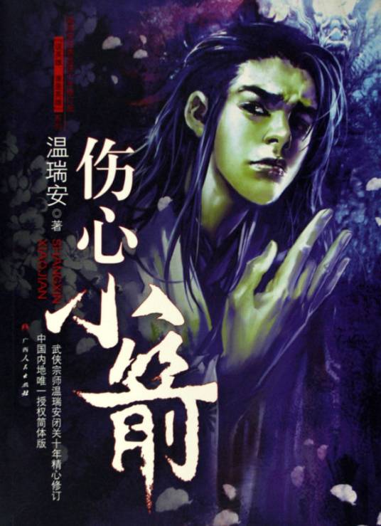 说英雄谁是英雄（温瑞安所著的武侠系列小说）