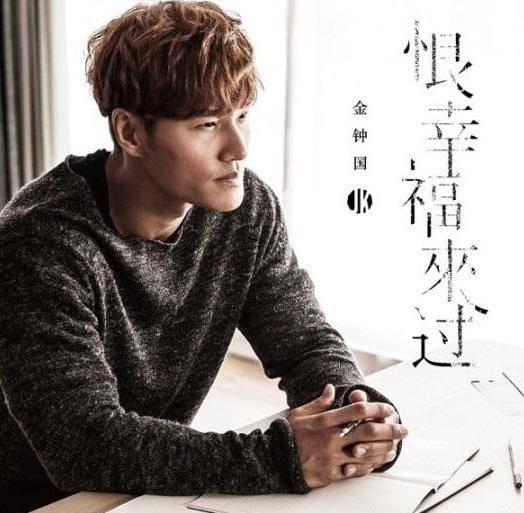 恨幸福来过(金钟国演唱的歌曲)