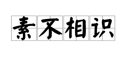 素不相识