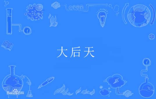 大后天（汉语词汇）