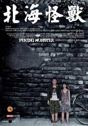 北海怪兽（2006年彭磊执导科幻片）