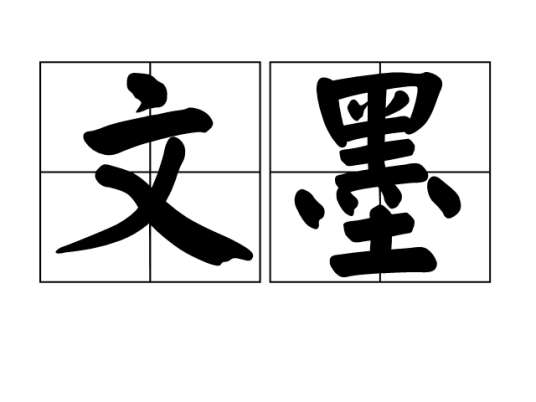 文墨(汉语词语)