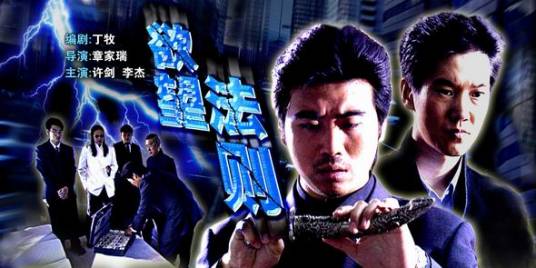 欲望法则(2004年章家瑞执导的电视电影)