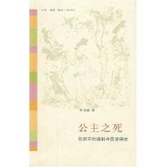 公主之死:你所不知道的中国法律史(2008年生活·读书·新知三联书店出版的图书)