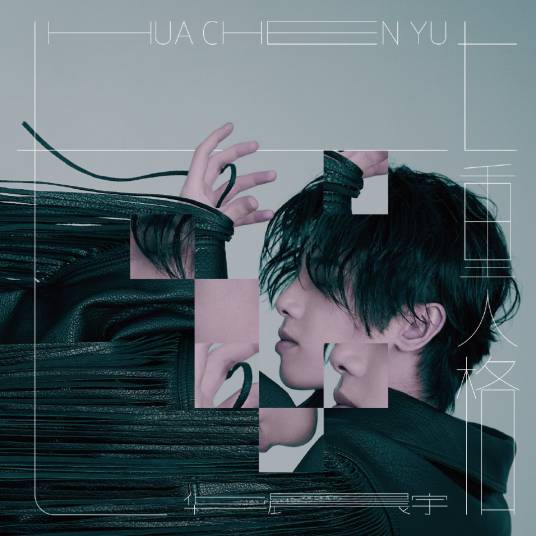 七重人格(华晨宇演唱的歌曲)