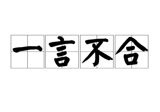 一言不合（汉语成语）