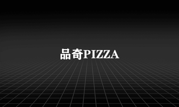 品奇PIZZA