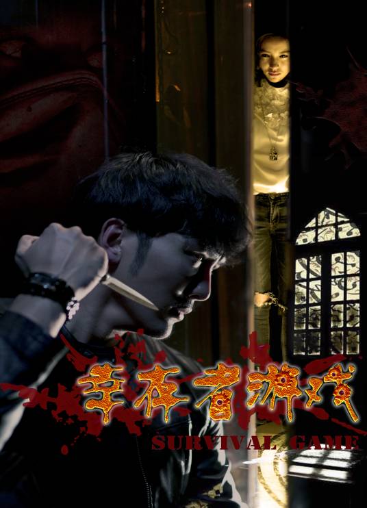 幸存者游戏(2016年陆之渊执导的悬疑电影)