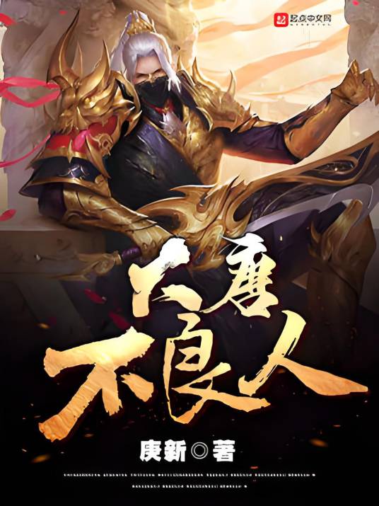 大唐不良人(庚新创作的历史类网络小说)