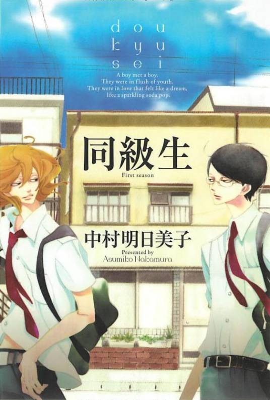 同级生(中村明日美子创作的漫画)