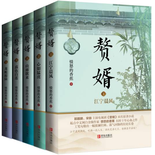 赘婿（愤怒的香蕉所著的架空历史小说）