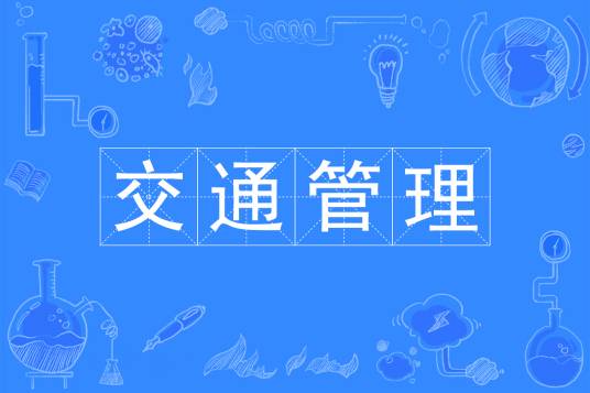 交通管理（中国普通高等学校本科专业）