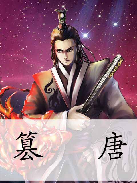 篡唐（庚新创作的两晋隋唐类网络小说）