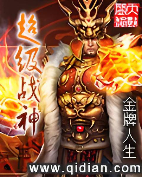 超级战神(金牌人生创作的网络小说)