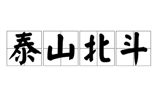 泰山北斗