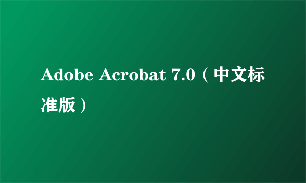 Adobe Acrobat 7.0（中文标准版）