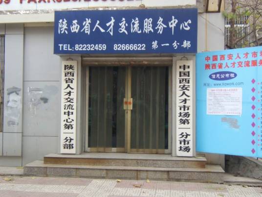 西安市人才服务中心