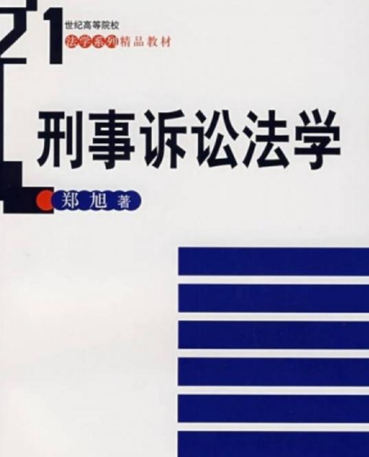 刑事诉讼法学（21世纪高等院校法学系列精品教材）