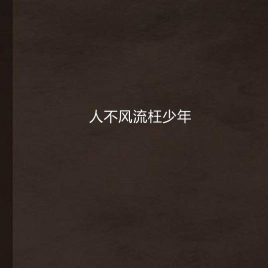 人不风流枉少年(云水洞人著的校园小说)