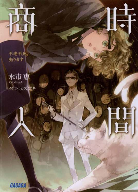 时间商人（水市惠著作的轻小说）